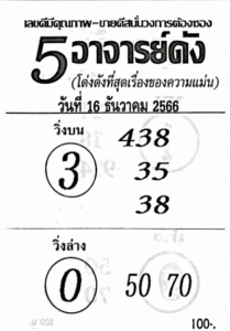 หวย5อาจารย์ดัง